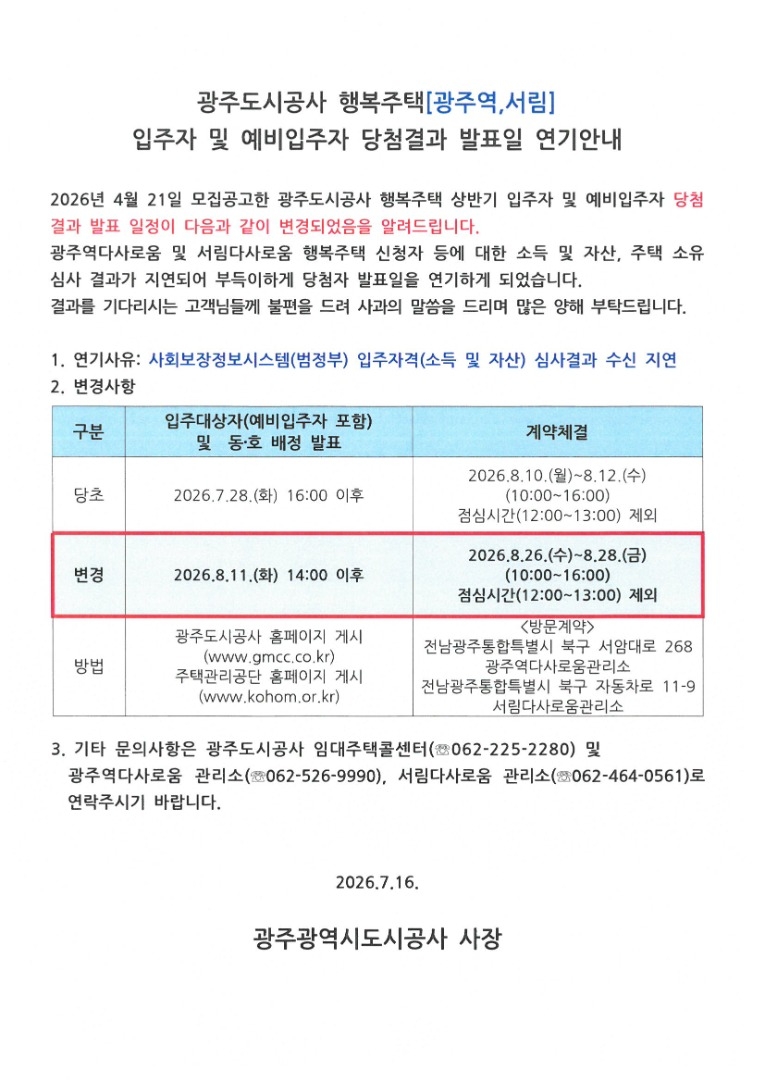 붙임. 광주도시공사 행복주택 입주자 및 예비입주자 당첨결과 연기안내문(2026.7.16.).jpg
